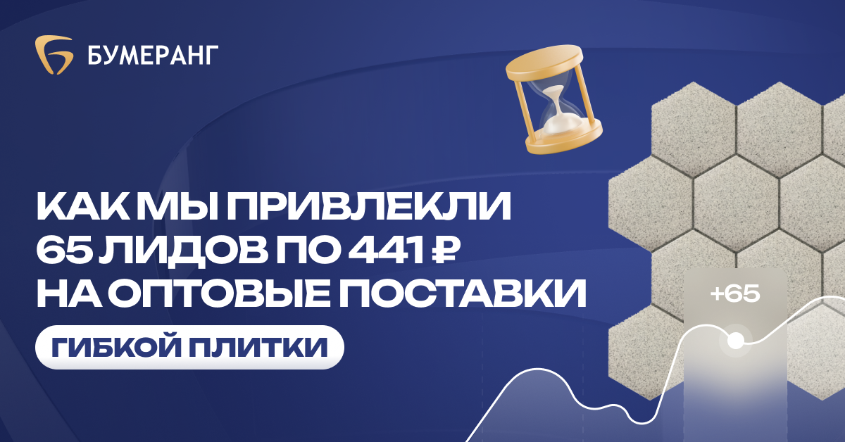 Оптовые продажи гибкой плитки: как мы привлекли 65 заявок за месяц с минимальными затратами Оптовые продажи гибкой плитки: как мы привлекли 65 заявок за месяц с минимальными затратами