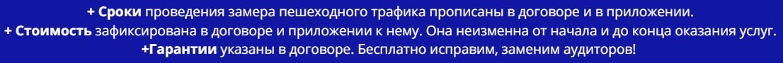Преимущества проведения замера пешеходного трафика по договору Преимущества проведения замера пешеходного трафика по договору