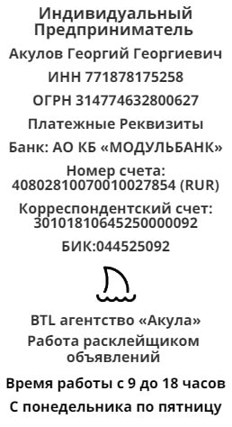 Реквизит агентства расклейщиков в г. Семилуки 1 Реквизит агентства расклейщиков в г. Семилуки 1