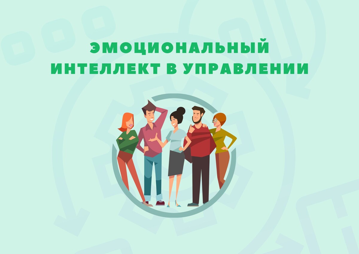 Эмоциональный интеллект в управлении: как улучшить отношения с сотрудниками? Эмоциональный интеллект в управлении: как улучшить отношения с сотрудниками?