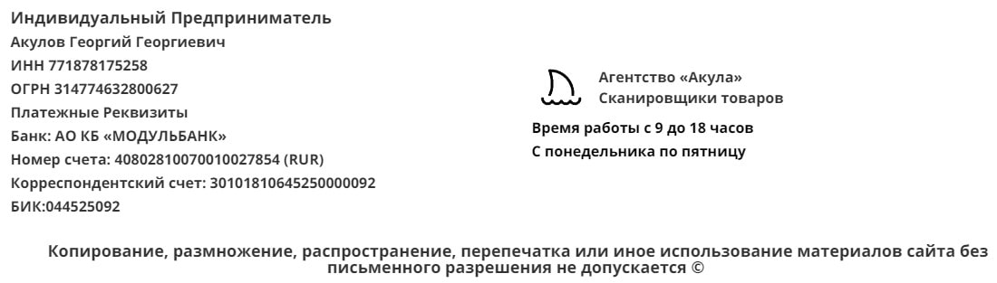 Реквизиты агентства сканировщиков Акула Реквизиты агентства сканировщиков Акула