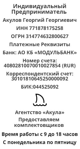 Реквизиты агентства комплектовщиков Акула 1 Реквизиты агентства комплектовщиков Акула 1