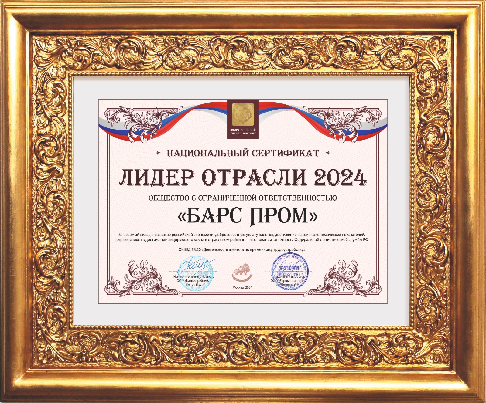 Национальный сертификат Лидер отрасли 2024 Национальный сертификат грамота Лидер отрасли 2024