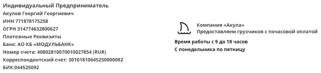 Реквизиты агентства грузчиков с почасовой оплатой Акула Реквизиты агентства грузчиков с почасовой оплатой Акула