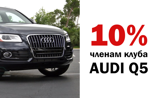 Скидка 10% на ремонт AUDI Q5
