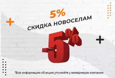 Акция - Скидка новоселам 5% Акция - Скидка новоселам 5%
