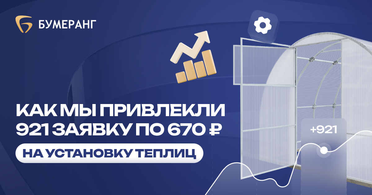 Производство теплиц: как мы получили 921 заявку по 386 ₽ и закрыли 260 продаж (конверсия 28%) Производство теплиц: как мы получили 921 заявку по 386 ₽ и закрыли 260 продаж (конверсия 28%)