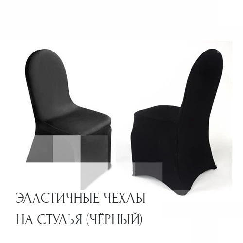 chernye-ehlastichnye-chehly-na-stulya