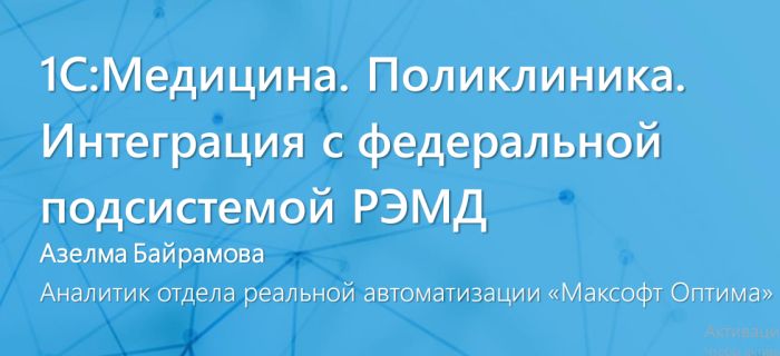 Запись вебинара - передача данных в РЭМД Передача данных в РЭМД, интеграция с 1С