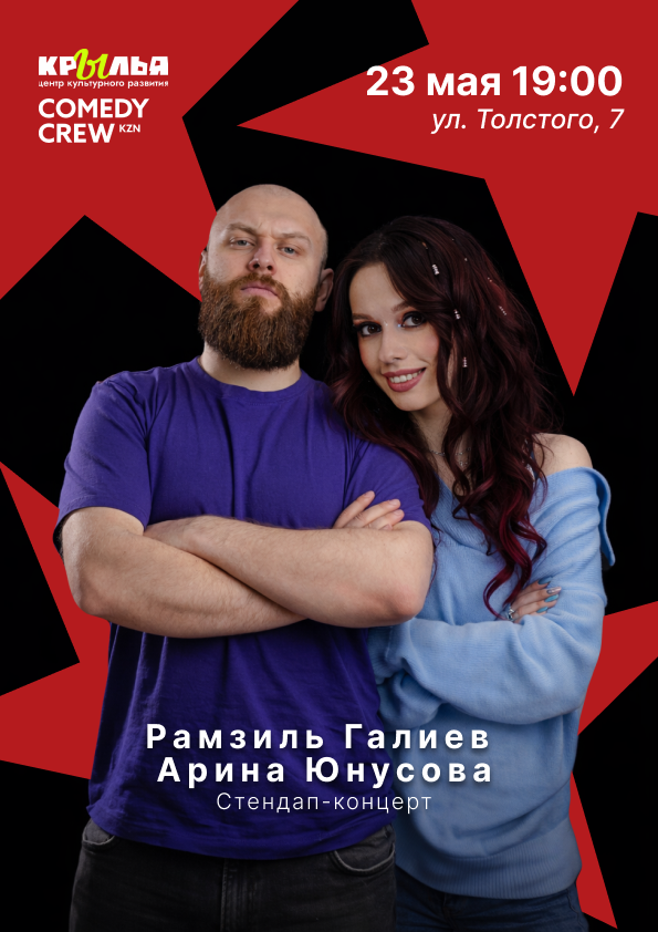 Глазов — Казанские комики: Лучшие шутки, 23 мая в 19:00 — Арина Юнусова, Рамзиль Галиев, Глазов — Казанские комики: Лучшие шутки, 23 мая в 19:00 — Арина Юнусова, Рамзиль Галиев,