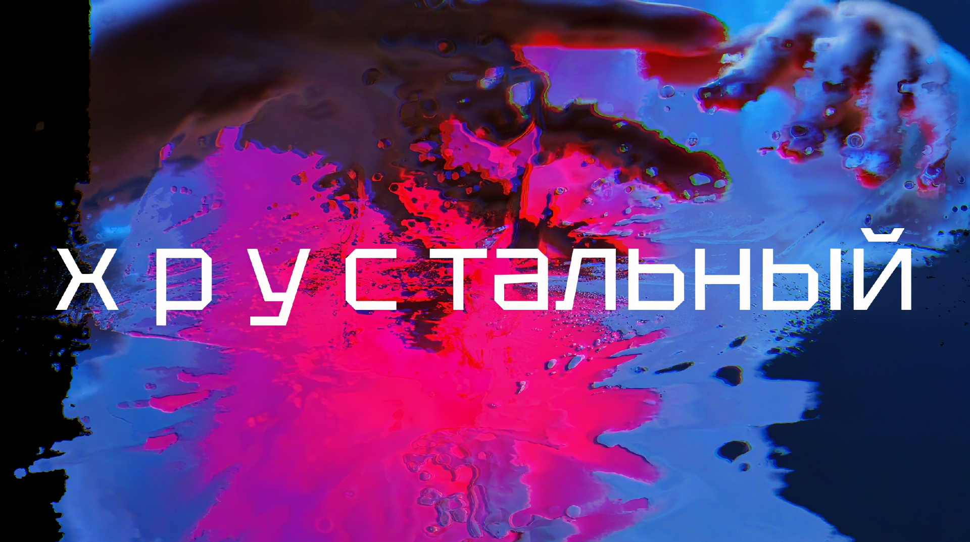 Хрустальный художник, Роман Бондарь, уникальный художник арт-перфоманс, перфоманс, картина на стекле
