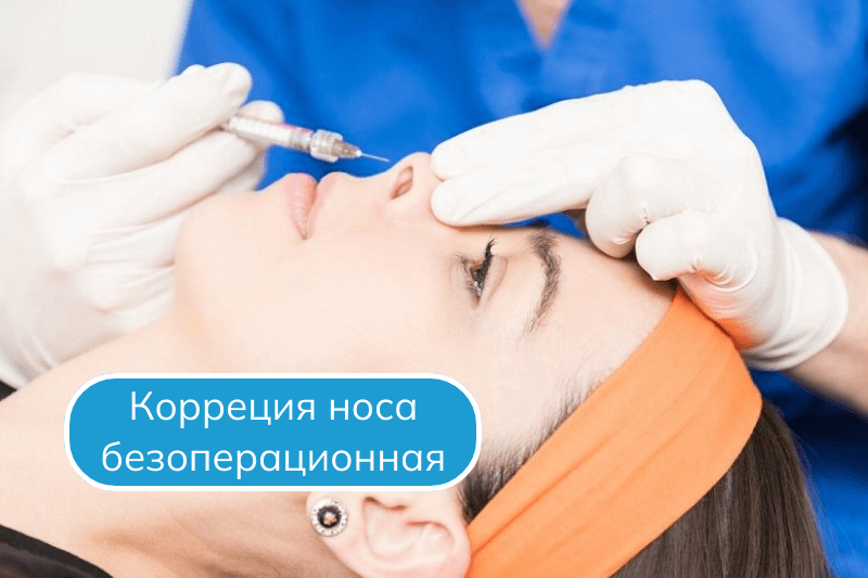 Коррекция носа в Сочи Безоперационная коррекция носа филлерами в Сочи