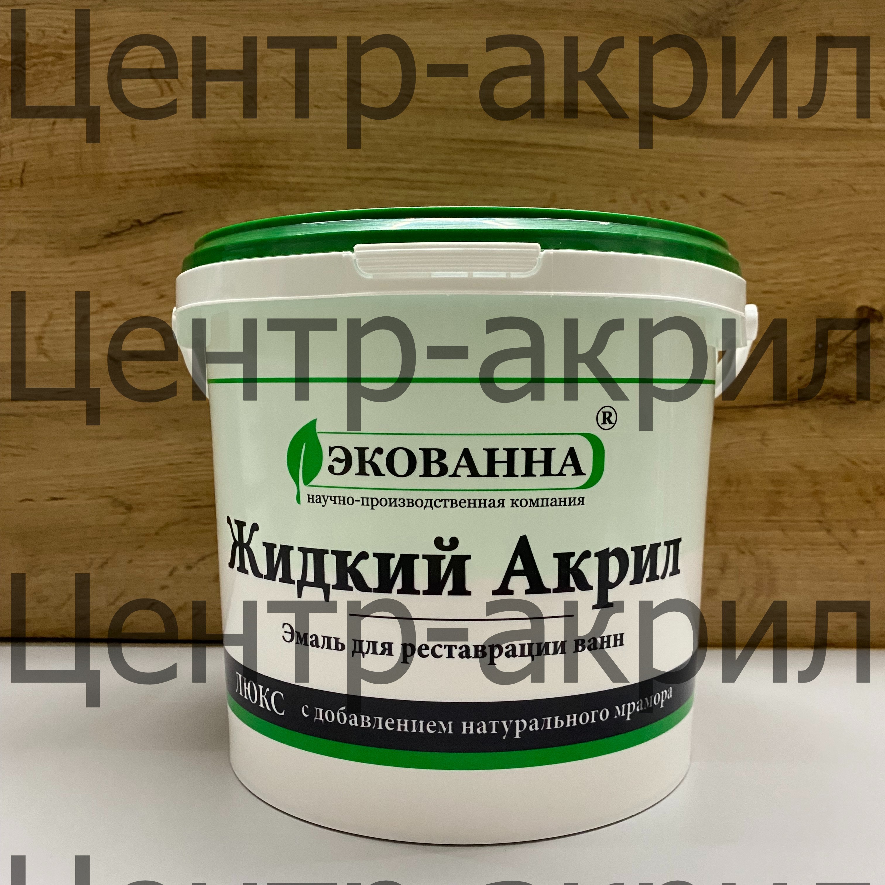 Жидкий акрил ECOVANNA NEW / ЭКОВАННА НЬЮ Купить жидкий акрил Экованна нью для реставрации ванн, оптом и в розницу