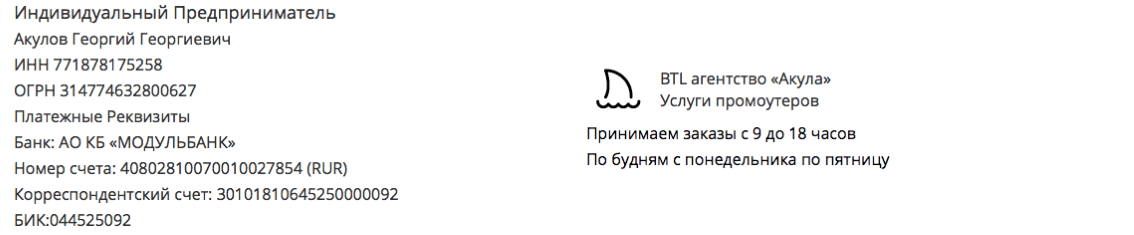 Реквизиты агентства промоутеров-рупористов Акула Реквизиты агентства промоутеров-рупористов Акула