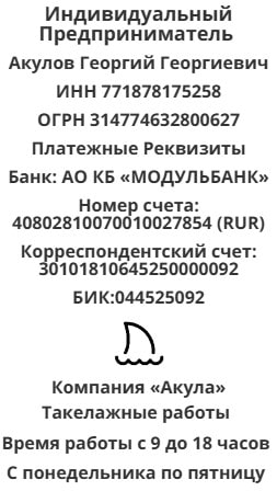 Реквизиты компании такелажных работ Акула Реквизиты компании такелажных работ Акула