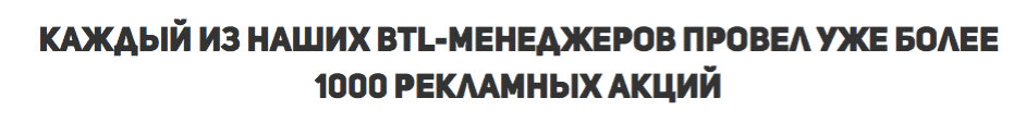 Провели более 1000 рекламных акций с участием промоутеров консультантов Провели более 1000 рекламных акций с участием промоутеров консультантов