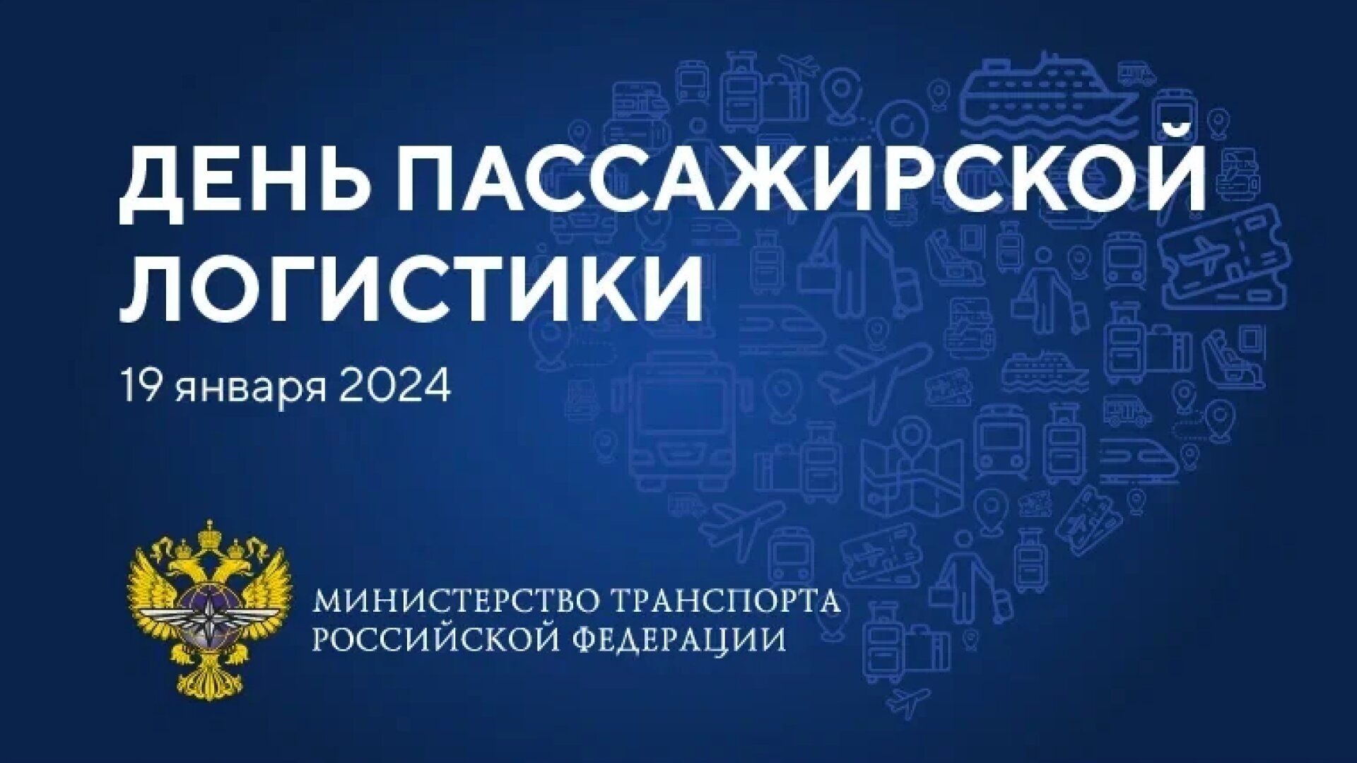 Минтранс России проведет день пассажирской логистики на ВДНХ