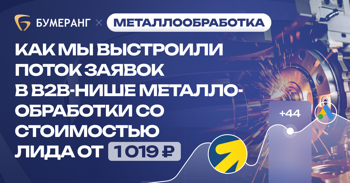 Как загрузить цех металлообработки заказами: отказ от общих запросов, гиперсегментация услуг и заявки по 1 019 ₽ Как загрузить цех металлообработки заказами: отказ от общих запросов, гиперсегментация услуг и заявки по 1 019 ₽