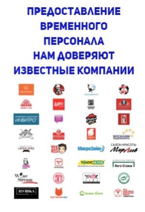 Клиенты агентства по аренде персонала Акула в России 1 Клиенты агентства по аренде персонала Акула в России 1