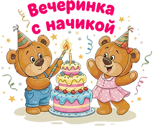 Вечеринка с начинкой/ организация праздников/ дней рождений/ корпоративов в Воронеже и Воронежской области