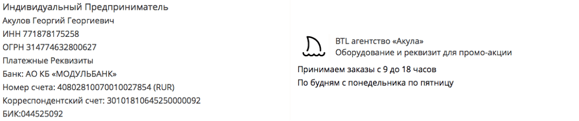 Реквизиты промо-компании по предоставлению пресс-волла у метро Третьяковская Реквизиты промо-компании по предоставлению пресс-волла у метро Третьяковская