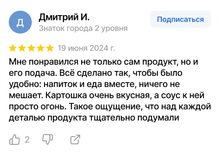 Отзыв Дмитрия И. о подаче фастфуда Скриншот отзыва Дмитрия И. о продуманности подачи фастфуда, вкусной картошке и ярком соусе