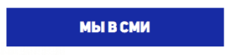 Мы в СМИ Мы в СМИ