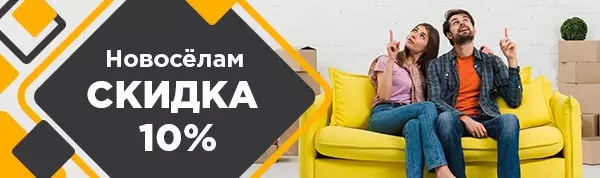 Акция скидка новоселам 10% Акция скидка новоселам 10%
