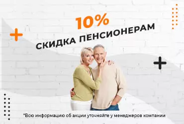 Акция - Скидка пенсионерам 10% Акция - Скидка пенсионерам 10%