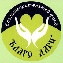 "Благо дари" благотворительный фонд