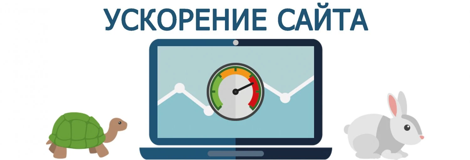 Увеличение скорости загрузки Увеличение скорости загрузки сайта