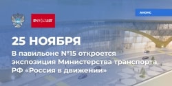 ФКУ «Ространсмодернизация» примет участие в международной выставке-форуме «Россия»