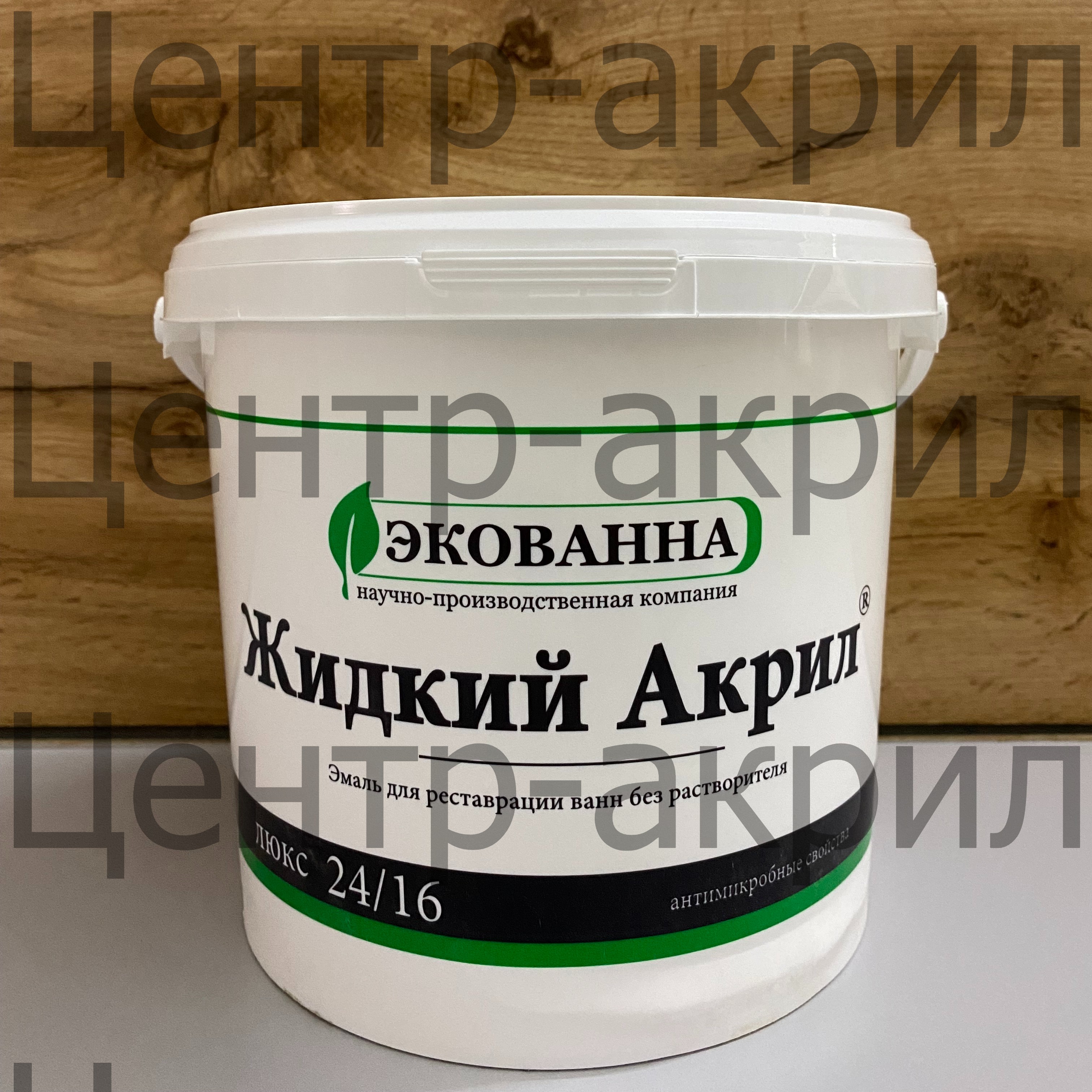 Жидкий акрил ECOVANNA / ЭКОВАННА Купить жидкий акрил Экованна для реставрации ванн, оптом и в розницу