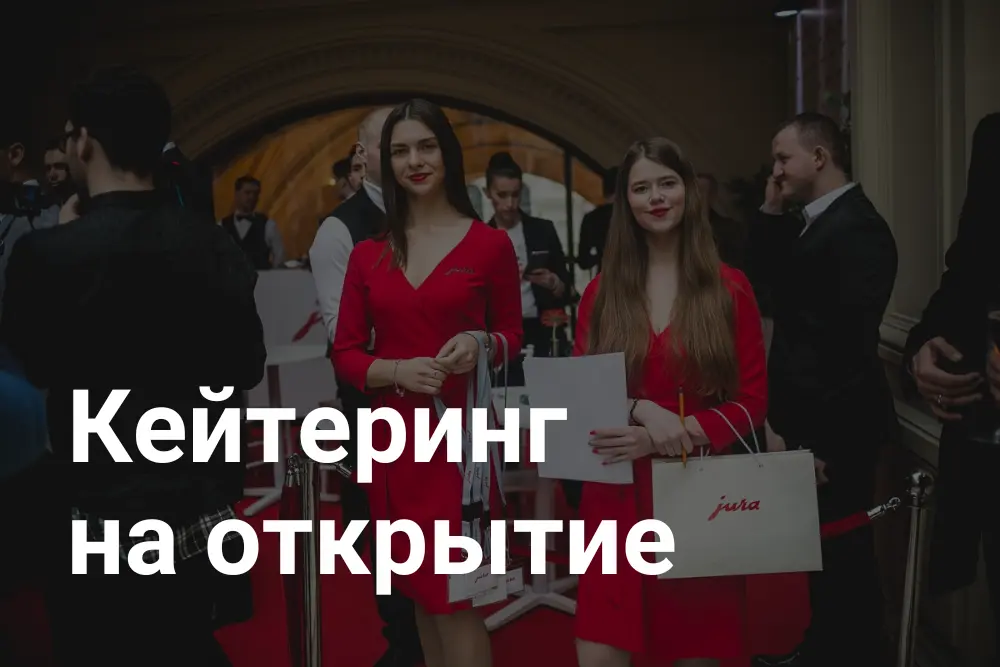 Кейтеринг на открытие