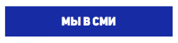 Мы в СМИ Мы в СМИ