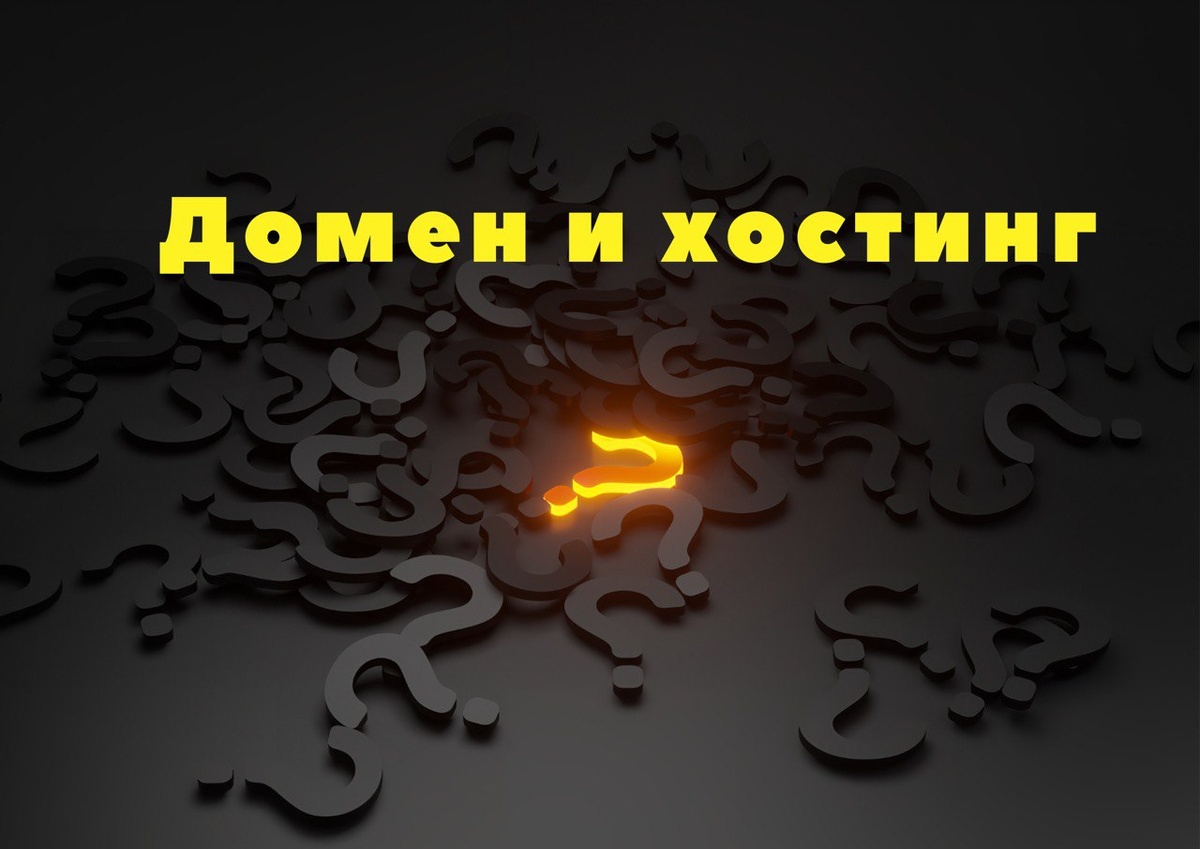 Покупка домена и хостинга: зачем они нужны и на что обратить внимание Покупка домена и хостинга: зачем они нужны и на что обратить внимание