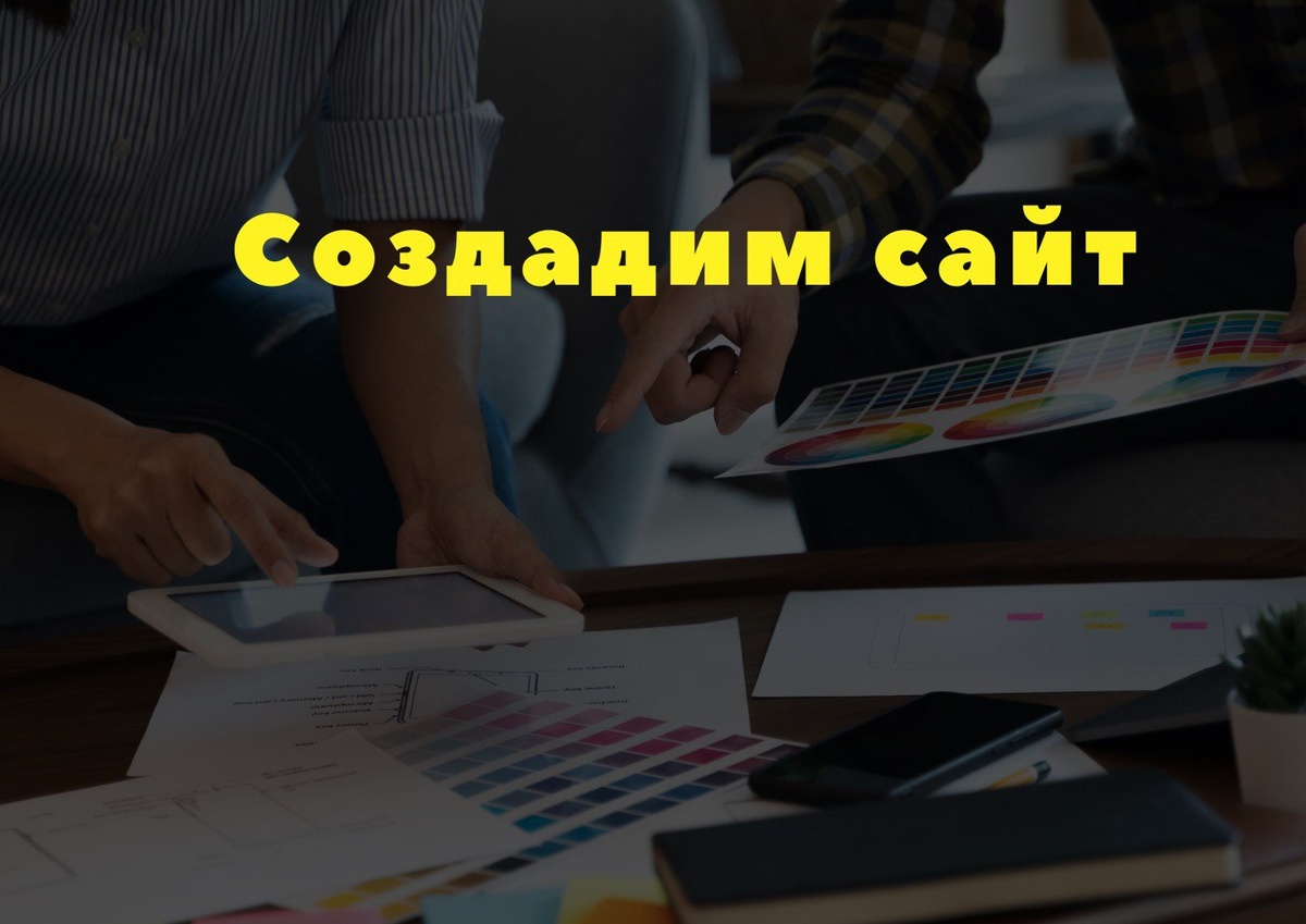 Создайте свой идеальный сайт с нами и выведите свой бизнес на новый уровень Создайте свой идеальный сайт с нами и выведите свой бизнес на новый уровень