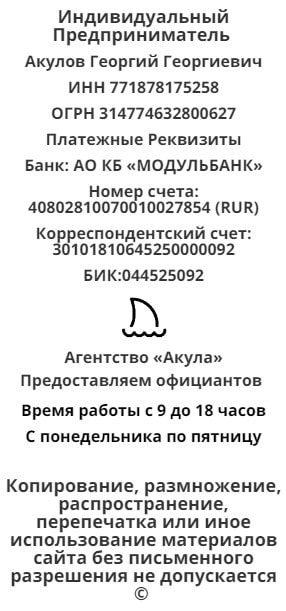 Реквизиты агентства официантов Акула 1 Реквизиты агентства официантов Акула 1