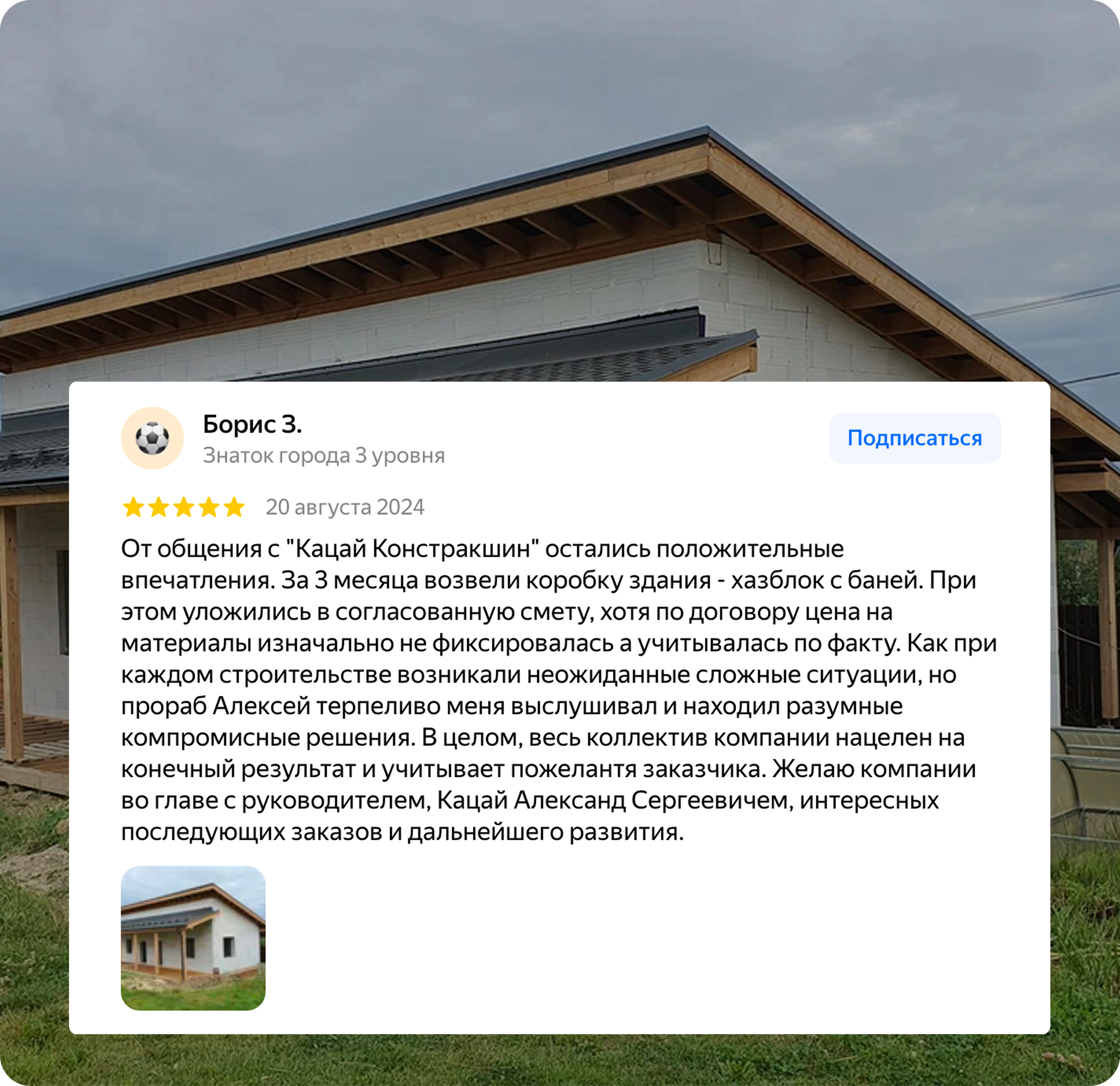 Отзыв клиента о строительстве дома