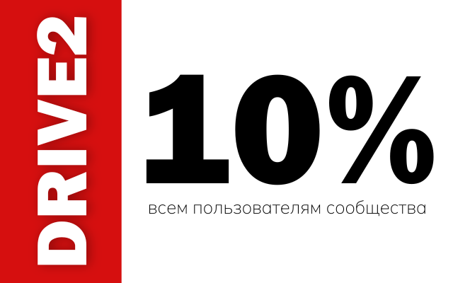 Скидка 10% на обслуживание VAG членам DRIVE2