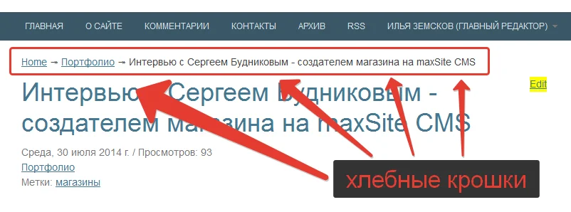 Хлебные крошки Хлебные крошки пример