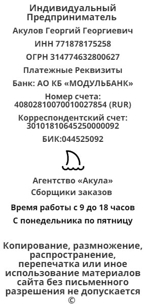 Реквизиты агентства сборщиков заказов Акула Реквизиты агентства сборщиков заказов Акула