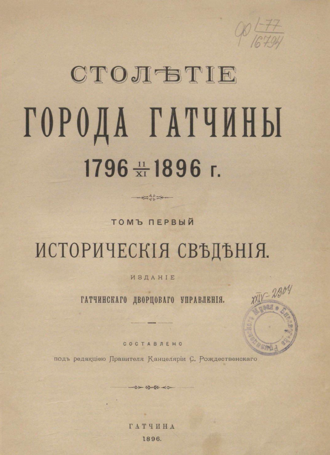 Столетие города Гатчины. 1796-1896 г. Том первый. Исторические сведения. Столетие города Гатчины. 1796-1896 г. Том первый. Исторические сведения.