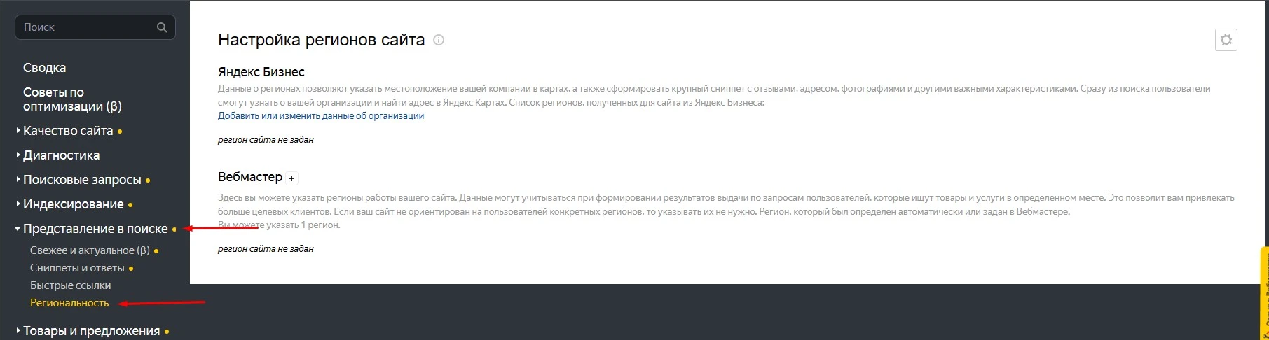Региональность сайта Региональность сайта в Яндекс.Вебмастер