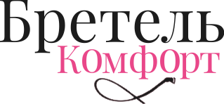 Бретель комфорт бутик белья в Санкт-Петербурге Бретель комфорт бутик белья в Санкт-Петербурге
