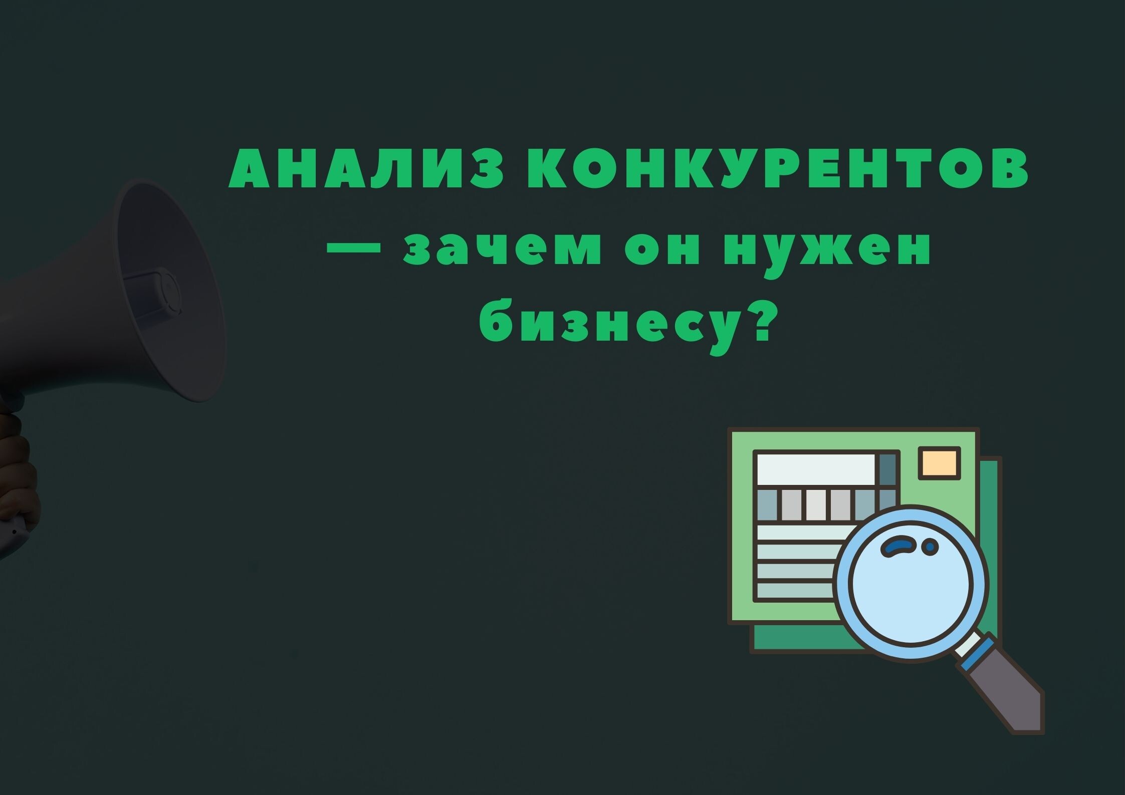 Анализ конкурентов — зачем он нужен бизнесу? Анализ конкурентов — зачем он нужен бизнесу?