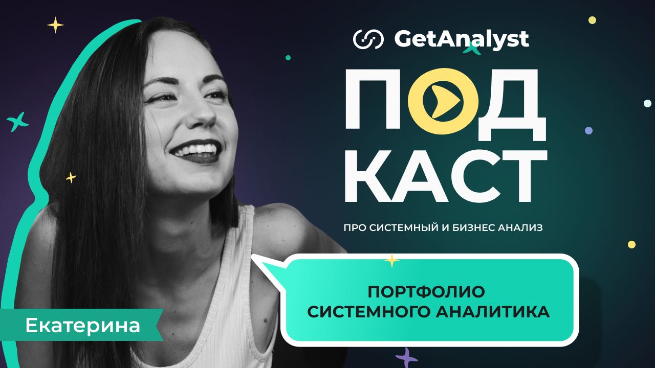 . Подкаст для системных и бизнес-аналитиков GetAnalyst . Подкаст для системных и бизнес-аналитиков GetAnalyst