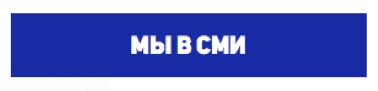 Мы в СМИ Мы в СМИ