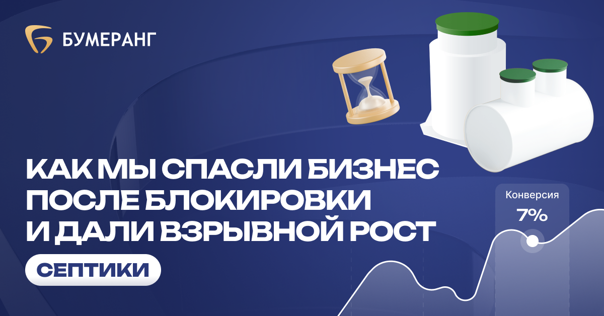 Септики в Екатеринбурге: как мы спасли бизнес и увеличили заявки с 7 до 45 за 2 месяца Септики в Екатеринбурге: как мы спасли бизнес и увеличили заявки с 7 до 45 за 2 месяца