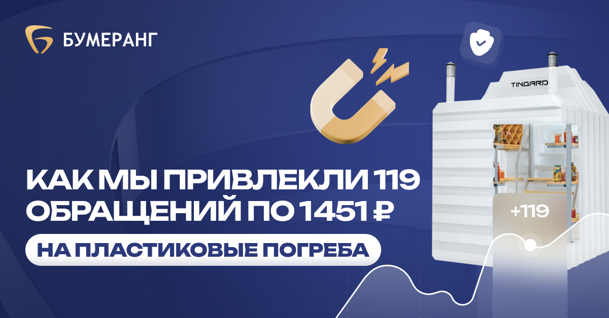 Погреба в МСК: как мы снизили стоимость лида до 1 837₽ и привлекли 94 заявки для Гидбурсервис Погреба в МСК: как мы снизили стоимость лида до 1 837₽ и привлекли 94 заявки для Гидбурсервис